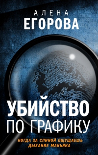 Убийство по графику - Алена Егорова - Читать книги онлайн | Слушать аудиокниги онлайн | Электронная библиотека books-lib.com