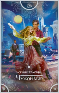 Чужой мир - Ксения Власова - Читать книги онлайн | Слушать аудиокниги онлайн | Электронная библиотека books-lib.com