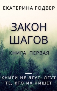 Закон шагов. Книга первая - Екатерина Годвер - Читать книги онлайн | Слушать аудиокниги онлайн | Электронная библиотека books-lib.com