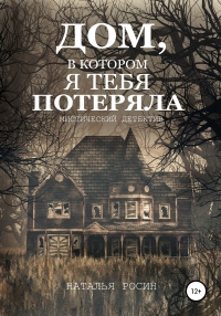 Дом, в котором я тебя потеряла - Наталья Росин - Читать книги онлайн | Слушать аудиокниги онлайн | Электронная библиотека books-lib.com