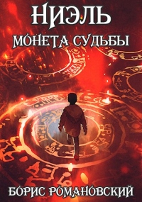 Монета Судьбы - Борис Романовский - Читать книги онлайн | Слушать аудиокниги онлайн | Электронная библиотека books-lib.com