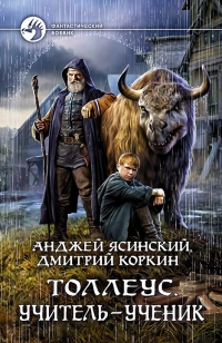 Толлеус. Учитель – ученик - Дмитрий Коркин - Читать книги онлайн | Слушать аудиокниги онлайн | Электронная библиотека books-lib.com