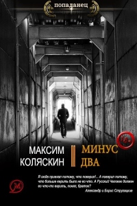 Минус два - Максим Коляскин - Читать книги онлайн | Слушать аудиокниги онлайн | Электронная библиотека books-lib.com