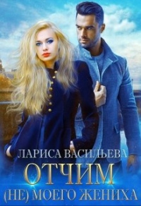 Отчим (не) моего жениха - Лариса Васильева (Lara) - Читать книги онлайн | Слушать аудиокниги онлайн | Электронная библиотека books-lib.com