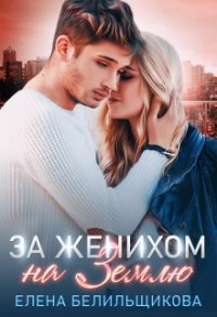 За женихом на Землю - Елена Белильщикова - Читать книги онлайн | Слушать аудиокниги онлайн | Электронная библиотека books-lib.com