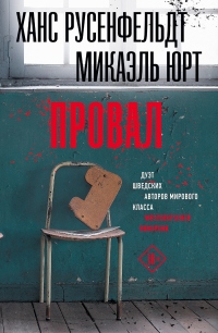 Провал - Микаэль Юрт - Читать книги онлайн | Слушать аудиокниги онлайн | Электронная библиотека books-lib.com