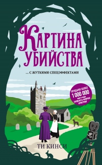 Картина убийства - Ти Кинси - Читать книги онлайн | Слушать аудиокниги онлайн | Электронная библиотека books-lib.com