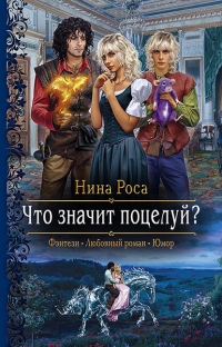 Что значит поцелуй? - Нина Роса - Читать книги онлайн | Слушать аудиокниги онлайн | Электронная библиотека books-lib.com