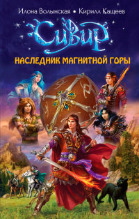 Наследник Магнитной горы - Илона Волынская - Читать книги онлайн | Слушать аудиокниги онлайн | Электронная библиотека books-lib.com