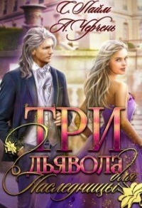 Три дьявола для наследницы - Александра Черчень - Читать книги онлайн | Слушать аудиокниги онлайн | Электронная библиотека books-lib.com