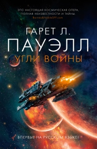 Угли войны - Гарет Л. Пауэлл - Читать книги онлайн | Слушать аудиокниги онлайн | Электронная библиотека books-lib.com
