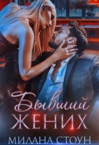 Бывший жених - Эмма Кокс - Читать книги онлайн | Слушать аудиокниги онлайн | Электронная библиотека books-lib.com