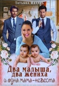 Два малыша, два жениха и одна мама-невеста - Татьяна Михаль - Читать книги онлайн | Слушать аудиокниги онлайн | Электронная библиотека books-lib.com