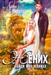 Жених, найди мне жениха - Алена Ячменева - Читать книги онлайн | Слушать аудиокниги онлайн | Электронная библиотека books-lib.com
