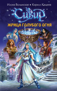 Жрица голубого огня - Илона Волынская - Читать книги онлайн | Слушать аудиокниги онлайн | Электронная библиотека books-lib.com