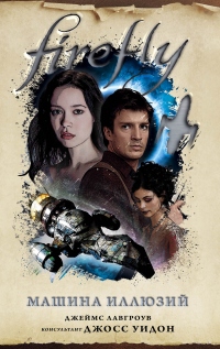 Firefly. Машина иллюзий - Джеймс Лавгроув - Читать книги онлайн | Слушать аудиокниги онлайн | Электронная библиотека books-lib.com