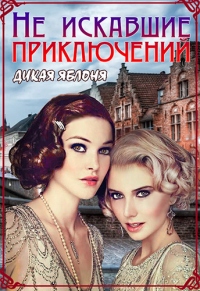 Не искавшие приключений - Екатерина Круглова - Читать книги онлайн | Слушать аудиокниги онлайн | Электронная библиотека books-lib.com
