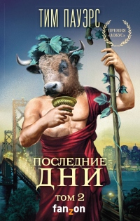 Последние дни. Том 2 - Тим Пауэрс - Читать книги онлайн | Слушать аудиокниги онлайн | Электронная библиотека books-lib.com