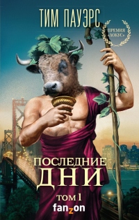 Последние дни. Том 1 - Тим Пауэрс - Читать книги онлайн | Слушать аудиокниги онлайн | Электронная библиотека books-lib.com