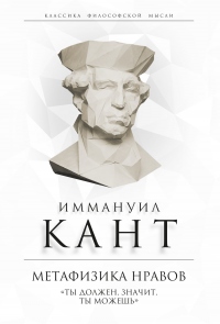 Метафизика нравов. «Ты должен, значит, ты можешь» - Иммануил Кант - Читать книги онлайн | Слушать аудиокниги онлайн | Электронная библиотека books-lib.com