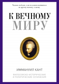 К вечному миру - Иммануил Кант - Читать книги онлайн | Слушать аудиокниги онлайн | Электронная библиотека books-lib.com