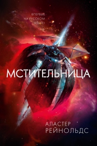 Мстительница - Аластер Рейнольдс - Читать книги онлайн | Слушать аудиокниги онлайн | Электронная библиотека books-lib.com