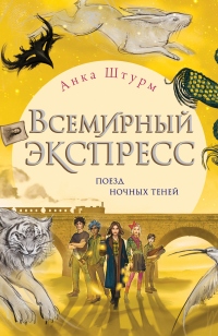 Всемирный экспресс. Поезд ночных теней - Анка Штурм - Читать книги онлайн | Слушать аудиокниги онлайн | Электронная библиотека books-lib.com