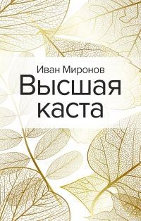 Высшая каста - Иван Миронов - Читать книги онлайн | Слушать аудиокниги онлайн | Электронная библиотека books-lib.com
