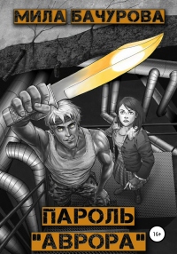 Пароль «Аврора» - Мила Бачурова - Читать книги онлайн | Слушать аудиокниги онлайн | Электронная библиотека books-lib.com