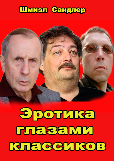 Сандлер Шмиэл - Как соблазнить женщину. Эротика глазами классиков - Читать книги онлайн | Слушать аудиокниги онлайн | Электронная библиотека books-lib.com