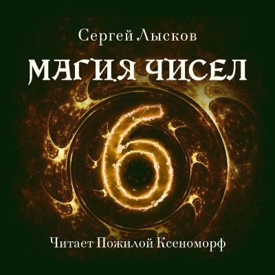 Лысков Сергей - Магия чисел - Читать книги онлайн | Слушать аудиокниги онлайн | Электронная библиотека books-lib.com