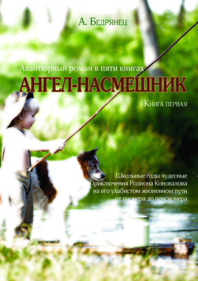 Бедрянец Александр - Ангел-насмешник. Книга первая. Школьные годы чудесные. - Читать книги онлайн | Слушать аудиокниги онлайн | Электронная библиотека books-lib.com