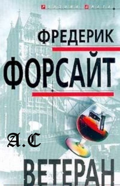 Форсайт Фредерик - Ветеран - Читать книги онлайн | Слушать аудиокниги онлайн | Электронная библиотека books-lib.com