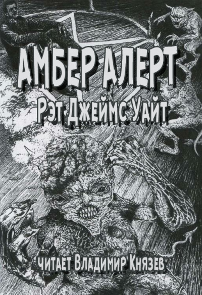 Уайт Рэт Джеймс - Амбер Алерт - Читать книги онлайн | Слушать аудиокниги онлайн | Электронная библиотека books-lib.com