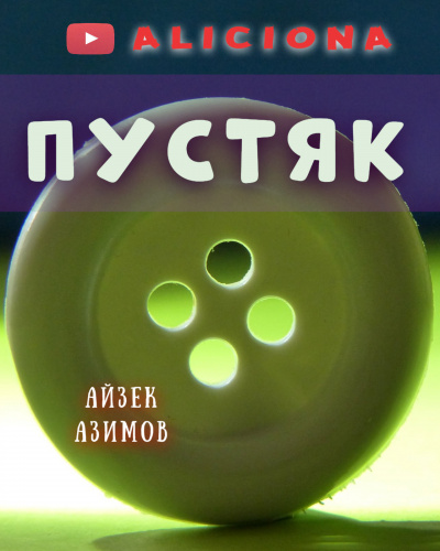 Азимов Айзек - Пустяк - Читать книги онлайн | Слушать аудиокниги онлайн | Электронная библиотека books-lib.com