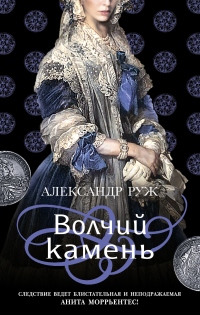 Волчий камень - Александр Руж - Читать книги онлайн | Слушать аудиокниги онлайн | Электронная библиотека books-lib.com