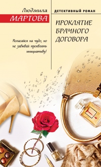 Проклятие брачного договора - Людмила Мартова - Читать книги онлайн | Слушать аудиокниги онлайн | Электронная библиотека books-lib.com
