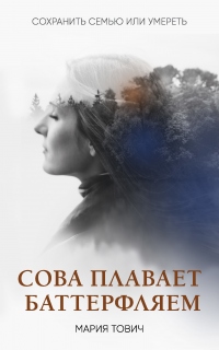 Сова плавает баттерфляем - Мария Тович - Читать книги онлайн | Слушать аудиокниги онлайн | Электронная библиотека books-lib.com