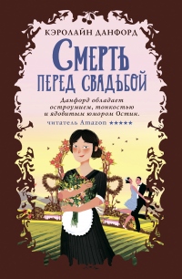 Смерть перед свадьбой - Кэролайн Данфорд - Читать книги онлайн | Слушать аудиокниги онлайн | Электронная библиотека books-lib.com