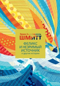 Феликс и Незримый источник и другие истории - Эрик-Эмманюэль Шмитт - Читать книги онлайн | Слушать аудиокниги онлайн | Электронная библиотека books-lib.com