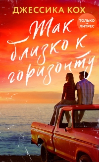 Так близко к горизонту - Джессика Кох - Читать книги онлайн | Слушать аудиокниги онлайн | Электронная библиотека books-lib.com