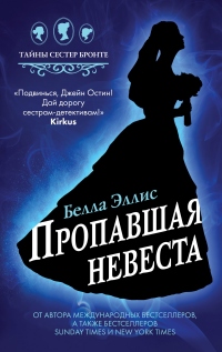 Пропавшая невеста - Белла Эллис - Читать книги онлайн | Слушать аудиокниги онлайн | Электронная библиотека books-lib.com