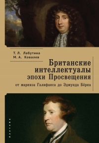 Британские интеллектуалы эпохи Просвещения: от маркиза Галифакса до Эдмунта Берка - Максим Ковалев - Читать книги онлайн | Слушать аудиокниги онлайн | Электронная библиотека books-lib.com