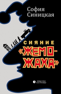 Сияние «жеможаха» - София Синицкая - Читать книги онлайн | Слушать аудиокниги онлайн | Электронная библиотека books-lib.com
