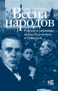 Весна народов. Русские и украинцы между Булгаковым и Петлюрой - Сергей Беляков - Читать книги онлайн | Слушать аудиокниги онлайн | Электронная библиотека books-lib.com