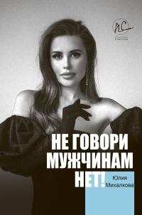 Не говори мужчинам «НЕТ!» - Юлия Михалкова - Читать книги онлайн | Слушать аудиокниги онлайн | Электронная библиотека books-lib.com