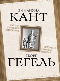 Категорический императив и всеобщая мировая ирония - Георг Гегель - Читать книги онлайн | Слушать аудиокниги онлайн | Электронная библиотека books-lib.com