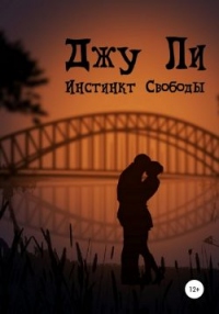 Инстинкт свободы - Джу Ли - Читать книги онлайн | Слушать аудиокниги онлайн | Электронная библиотека books-lib.com