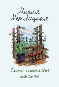 Почти счастливые женщины - Мария Метлицкая - Читать книги онлайн | Слушать аудиокниги онлайн | Электронная библиотека books-lib.com