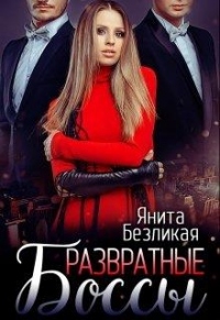Развратные боссы - Янита Безликая - Читать книги онлайн | Слушать аудиокниги онлайн | Электронная библиотека books-lib.com
